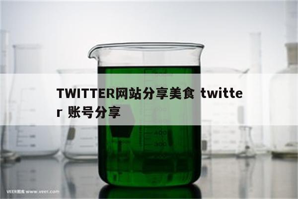 TWITTER网站分享美食 twitter 账号分享