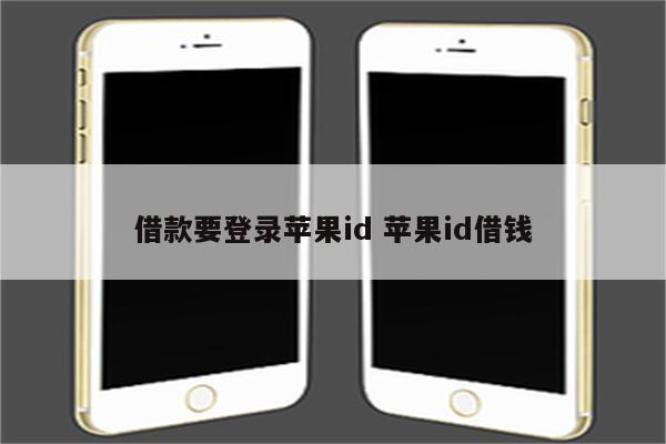 借款要登录苹果id 苹果id借钱