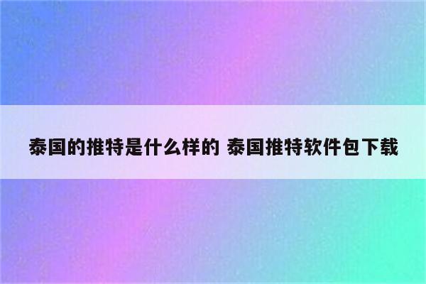 泰国的推特是什么样的 泰国推特软件包下载
