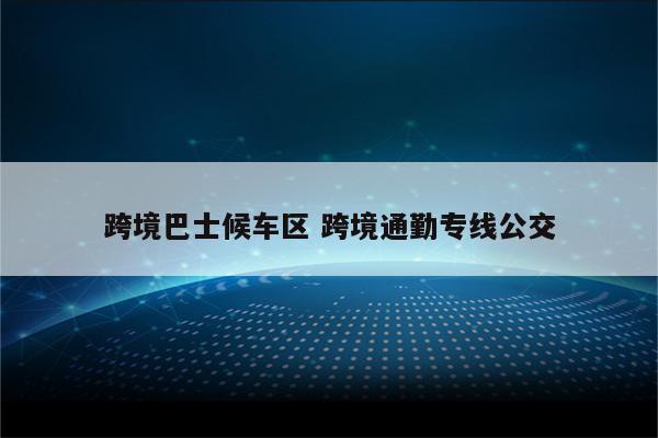 跨境巴士候车区 跨境通勤专线公交
