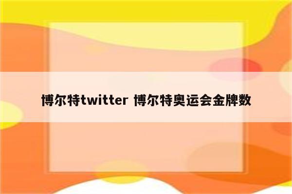 博尔特twitter 博尔特奥运会金牌数