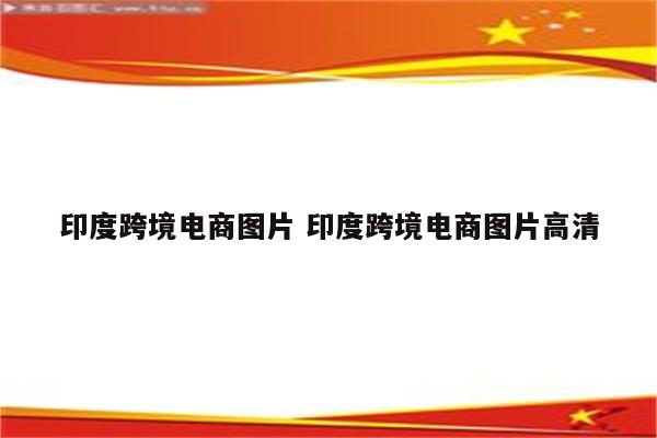 印度跨境电商图片 印度跨境电商图片高清