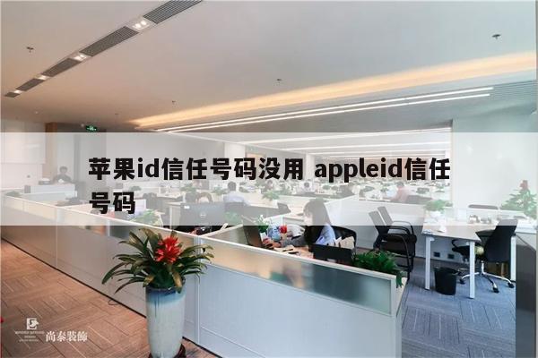苹果id信任号码没用 appleid信任号码