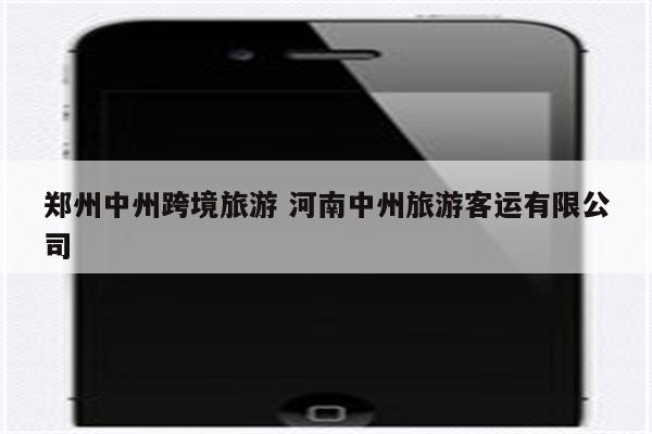 郑州中州跨境旅游 河南中州旅游客运有限公司