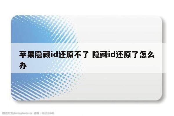 苹果隐藏id还原不了 隐藏id还原了怎么办