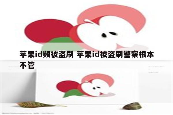 苹果id频被盗刷 苹果id被盗刷警察根本不管