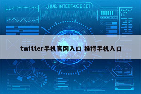 twitter手机官网入口 推特手机入口