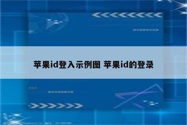 苹果id登入示例图 苹果id的登录