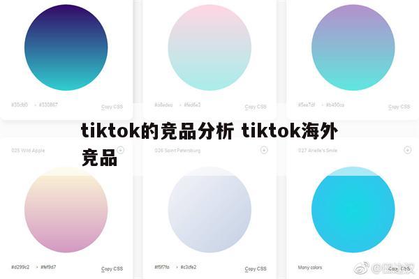 tiktok的竞品分析 tiktok海外竞品