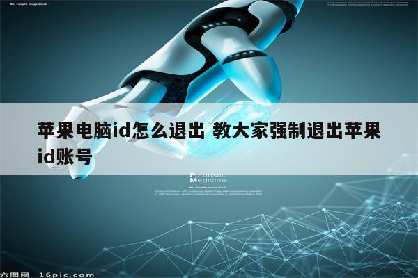 苹果电脑id怎么退出 教大家强制退出苹果id账号