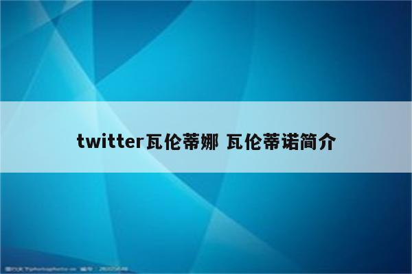 twitter瓦伦蒂娜 瓦伦蒂诺简介