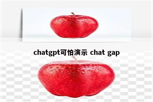 chatgpt可怕演示 chat gap