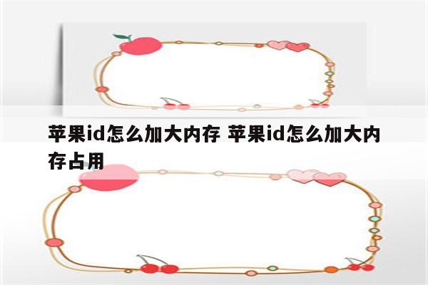 苹果id怎么加大内存 苹果id怎么加大内存占用
