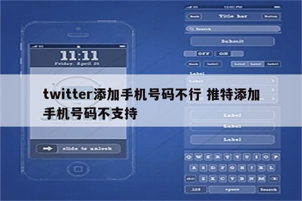 twitter添加手机号码不行 推特添加手机号码不支持