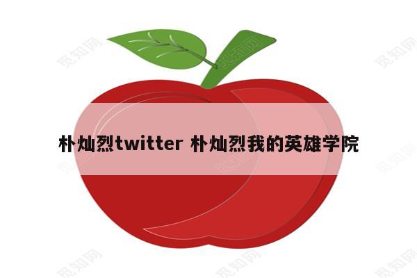 朴灿烈twitter 朴灿烈我的英雄学院