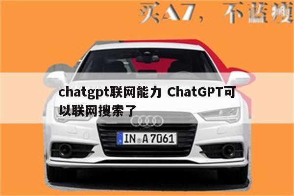chatgpt联网能力 ChatGPT可以联网搜索了