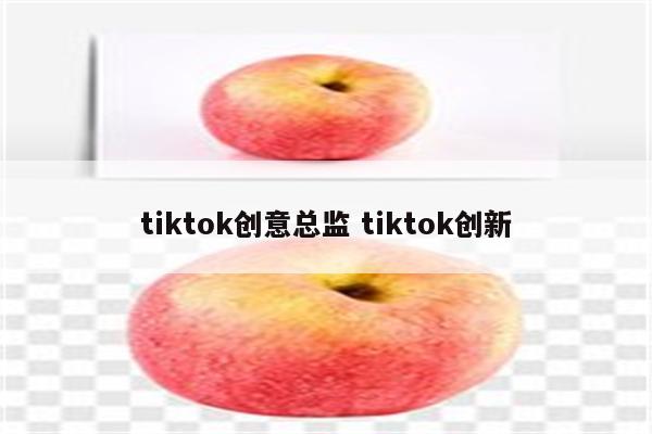 tiktok创意总监 tiktok创新
