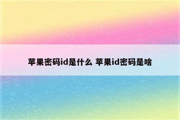 苹果密码id是什么 苹果id密码是啥