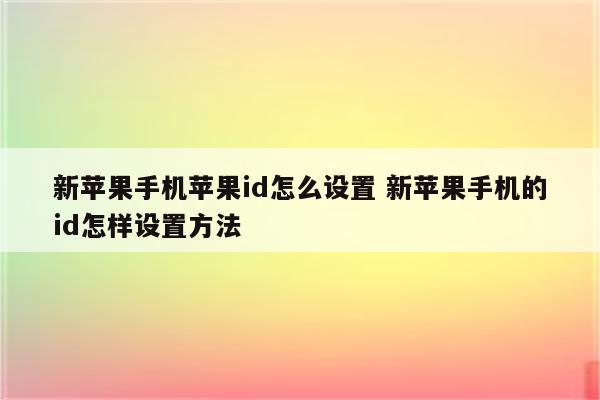 新苹果手机苹果id怎么设置 新苹果手机的id怎样设置方法