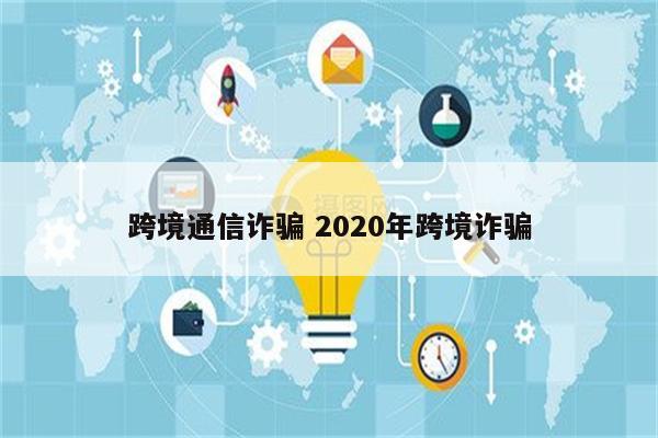 跨境通信诈骗 2020年跨境诈骗