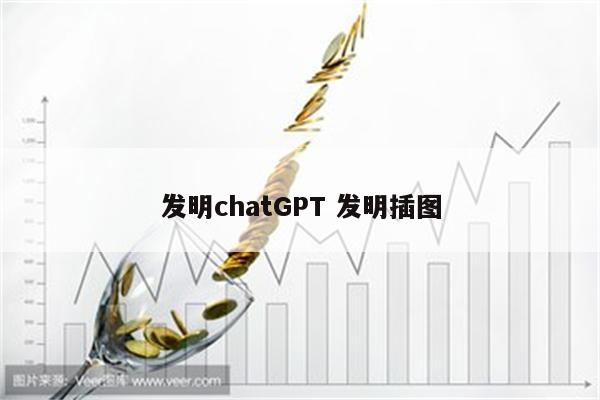 发明chatGPT 发明插图