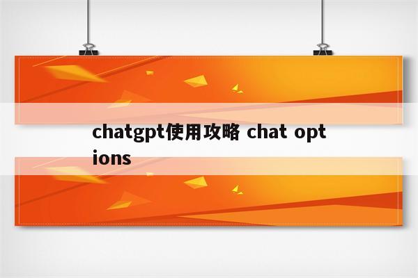 chatgpt使用攻略 chat options