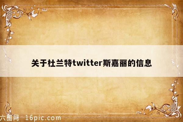 关于杜兰特twitter斯嘉丽的信息