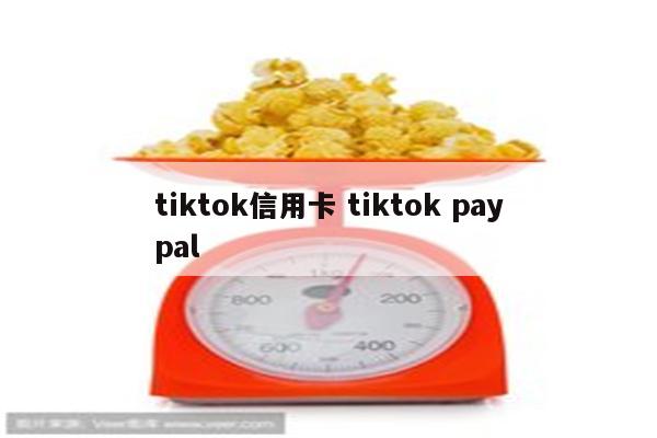 tiktok信用卡 tiktok paypal