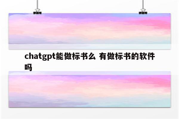 chatgpt能做标书么 有做标书的软件吗