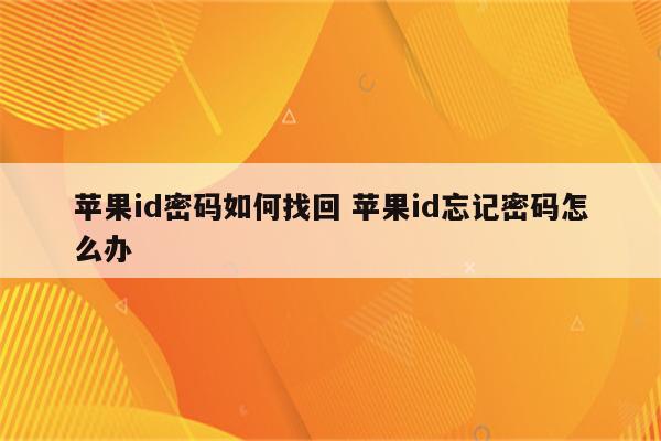 苹果id密码如何找回 苹果id忘记密码怎么办