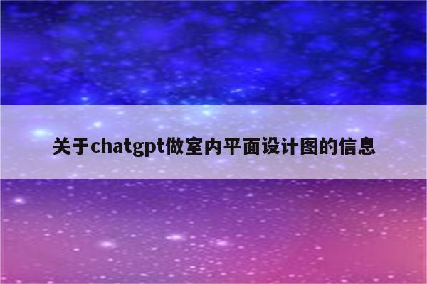 关于chatgpt做室内平面设计图的信息