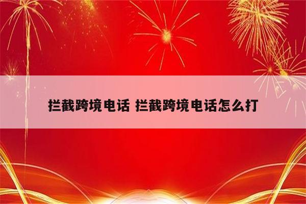 拦截跨境电话 拦截跨境电话怎么打