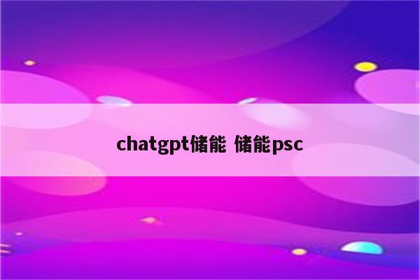 chatgpt储能 储能psc