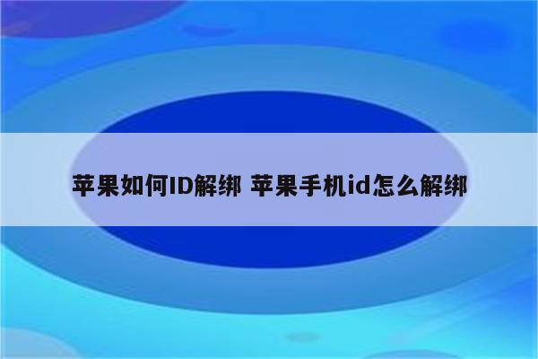 苹果如何ID解绑 苹果手机id怎么解绑