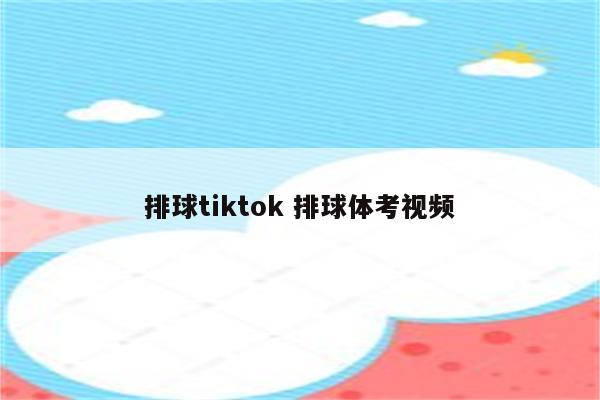 排球tiktok 排球体考视频