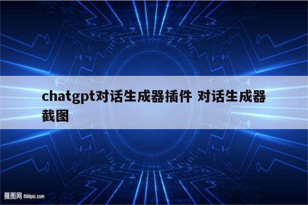 chatgpt对话生成器插件 对话生成器截图