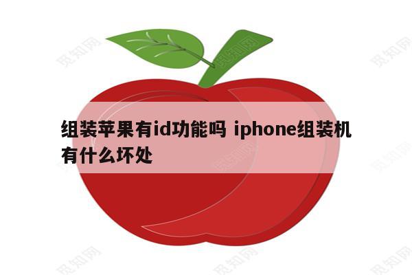 组装苹果有id功能吗 iphone组装机有什么坏处