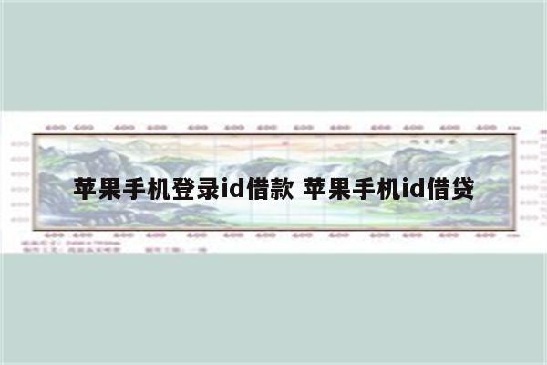 苹果手机登录id借款 苹果手机id借贷