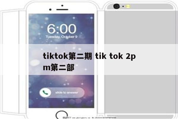 tiktok第二期 tik tok 2pm第二部