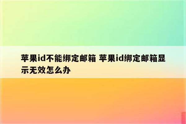 苹果id不能绑定邮箱 苹果id绑定邮箱显示无效怎么办