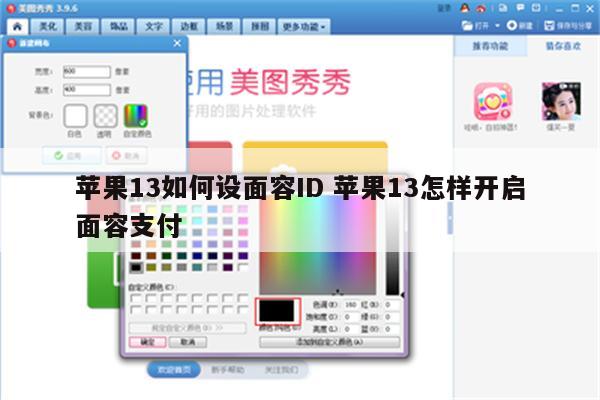 苹果13如何设面容ID 苹果13怎样开启面容支付