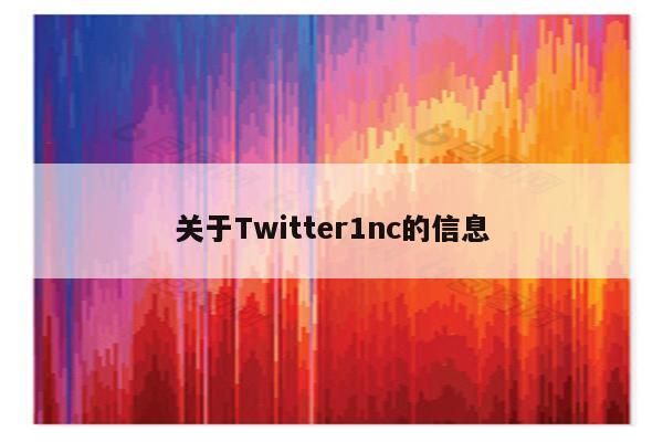 关于Twitter1nc的信息