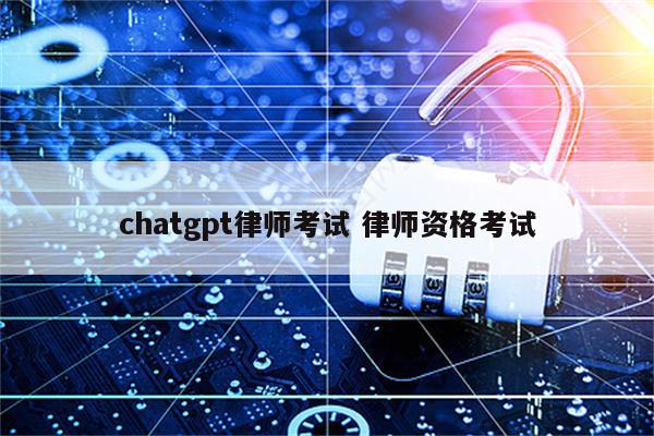 chatgpt律师考试 律师资格考试