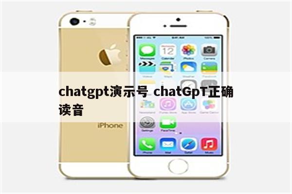 chatgpt演示号 chatGpT正确读音