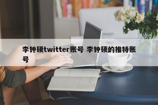 李钟硕twitter账号 李钟硕的推特账号
