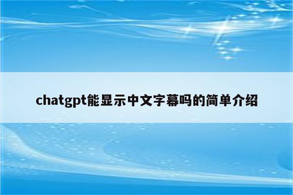 chatgpt能显示中文字幕吗的简单介绍