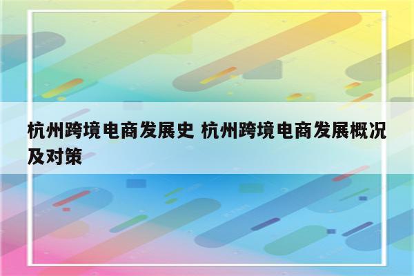杭州跨境电商发展史 杭州跨境电商发展概况及对策