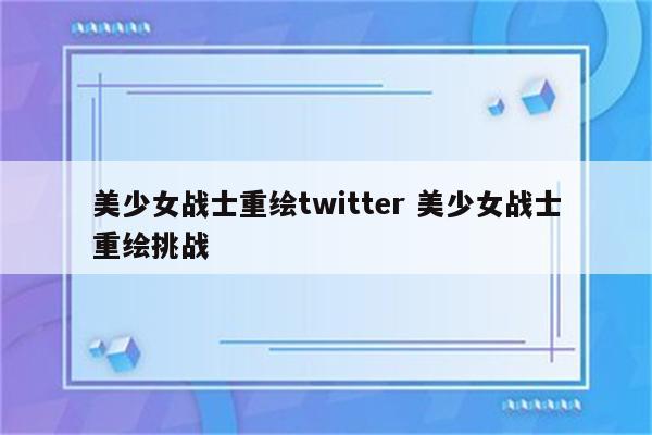 美少女战士重绘twitter 美少女战士重绘挑战