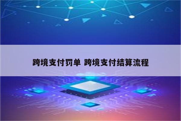 跨境支付罚单 跨境支付结算流程