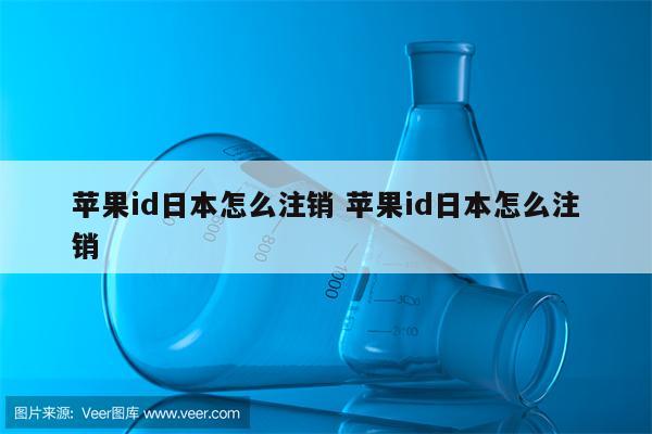 苹果id日本怎么注销 苹果id日本怎么注销